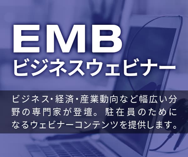 EMBビジネスイベント - EMBビジネスウェビナー