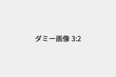 ダミー画像3:2