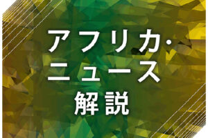 アフリカ・ニュース解説